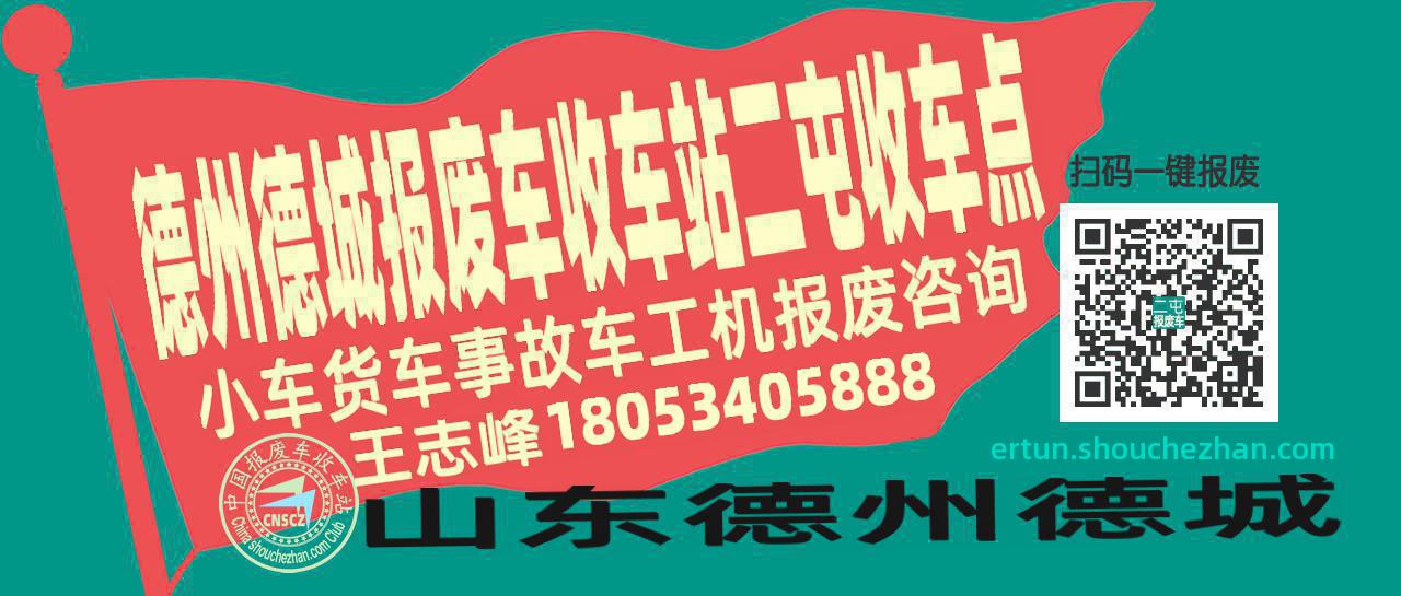 德州德城报废车收车站二屯收车点
